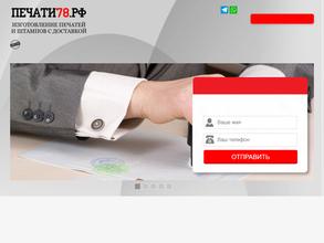 Печати78.Рф