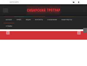 Сибирский тротуар