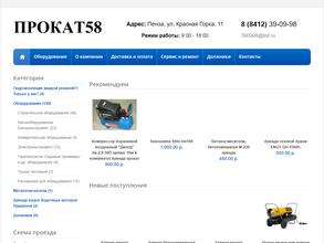 Прокат58.рф