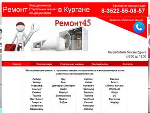 Ремонт 45