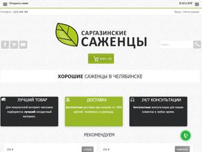 Саргазинские Саженцы