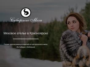 Сибирские меха