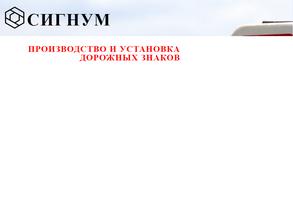 СИГНУМ