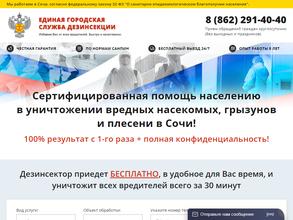Единая городская служба дезинсекции