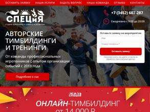 СПЕЦиЯ