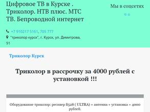 Триколор в Курске. Цифровое ТВ