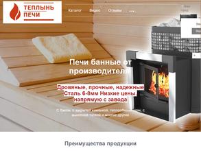 Печи Теплынь