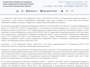 Центр государственной кадастровой оценки и технической инвентаризации Кузбасса