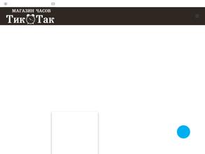 Тик-Так