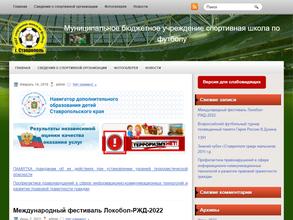 Спортивная школа по футболу г. Ставрополя