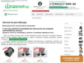Шкодный.рф