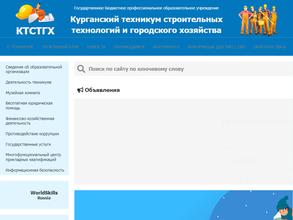Курганский техникум строительных технологий и городского хозяйства
