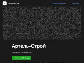 Артель-Строй