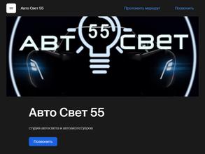 Авто Свет 55