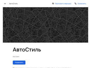 АвтоСтиль