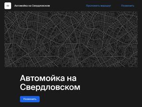 Автомойка на Свердловском