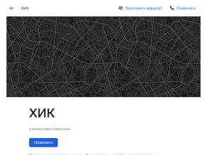 ХИК
