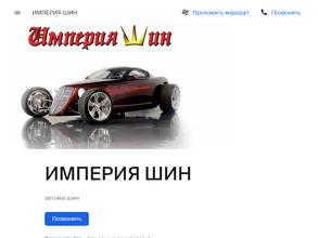 ИМПЕРИЯ ШИН