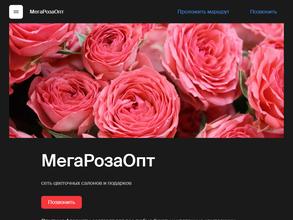 МегаРозаОпт