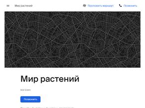 Мир растений