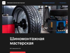 Шиномонтажная мастерская