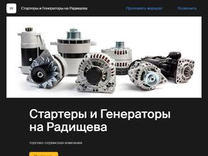 Стартеры и Генераторы на Радищева