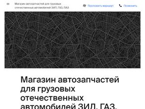 Магазин автозапчастей для грузовых отечественных автомобилей ЗИЛ, ГАЗ, ПАЗ
