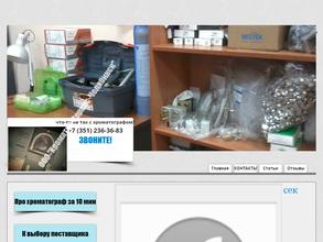 Хроматэк-Сервис-Челябинск