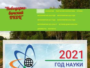 Новодарковичский поселенческий культурно-досуговый центр