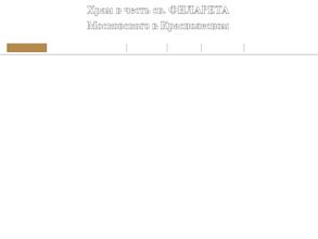 Храм Святителя Филарета Митрополита Московского