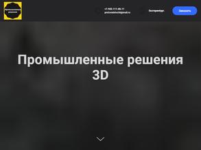 Промышленные решения 3D