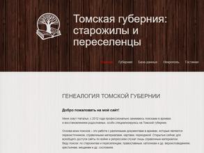 Томская губерния