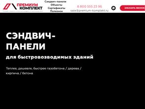 Премиум строй