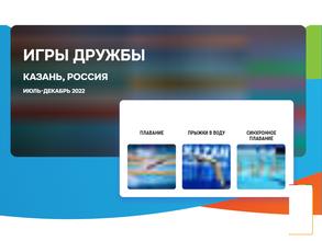 Игры Дружбы