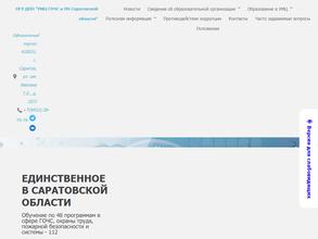 Учебно-методический центр по ГО, ЧС и пожарной безопасности Саратовской области