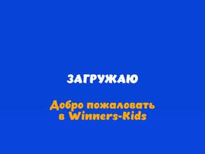 Winners в Москва