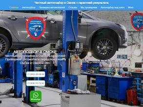 Автоподбор в Омске