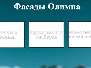 Фасады Олимпа