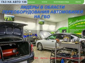 Газ на авто 136
