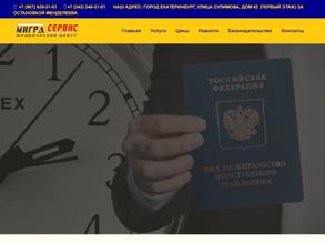 Миграсервис