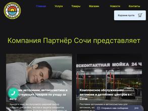 Партнер Сочи