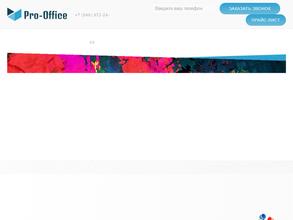 Про-Офис