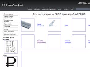 УралАгроСнаб