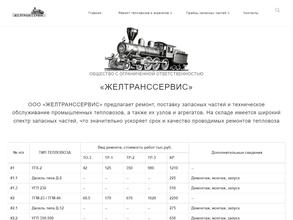 ЖЕЛТРАНССЕРВИС