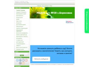 Детский сад № 30 с. Борисовка