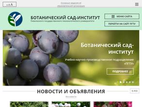 Ботанический сад-институт