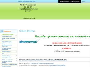 Чкаловская основная общеобразовательная школа