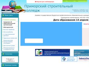 Приморский строительный колледж