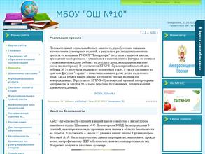 Основная школа №10