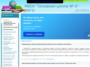Основная школа №6
